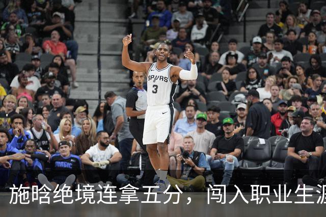 施晗绝境连拿五分，闯入职业生涯首个巡回赛八强
