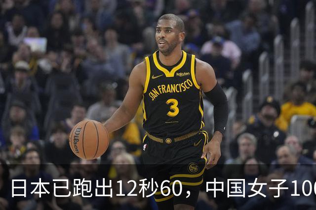 日本已跑出12秒60，中国女子100米栏会断档吗？