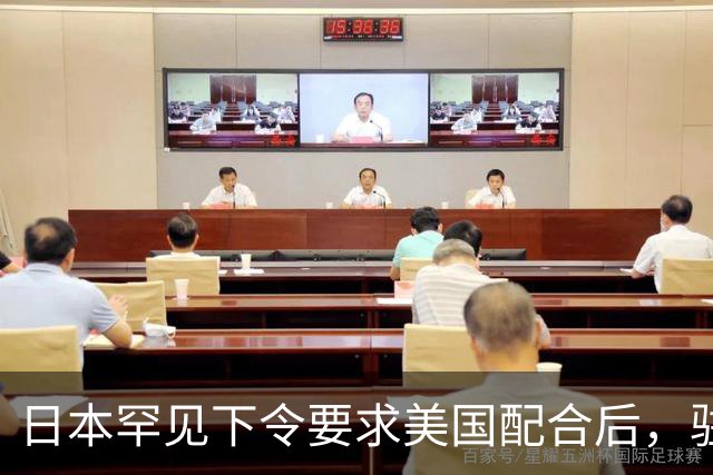 日本罕见下令要求美国配合后，驻琉球全体美军，收到一条紧急命令