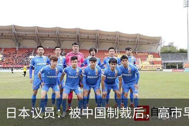 日本议员：被中国制裁后，高市早苗给我发邮件称“这是非常光荣的制裁”，她认为能被这样一个超级大国点名提及是一种荣幸