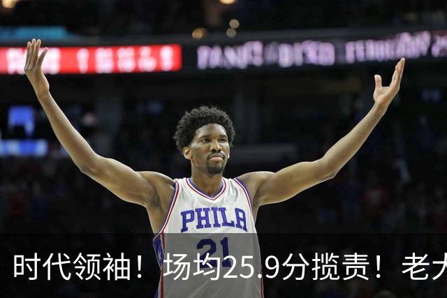 时代领袖！场均25.9分揽责！老大认错！谁该担责任？