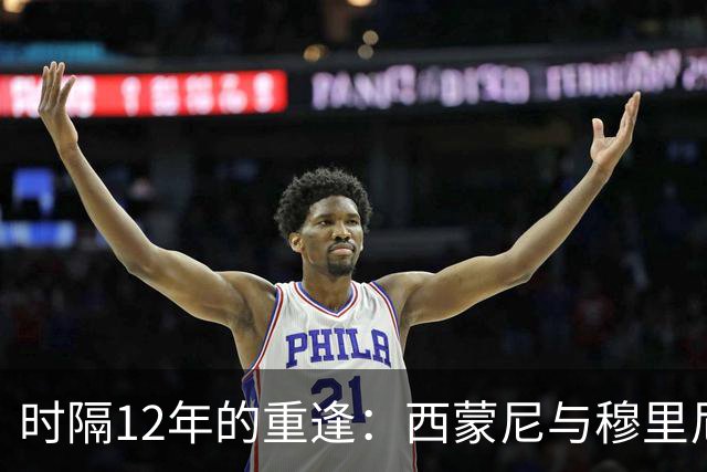 时隔12年的重逢：西蒙尼与穆里尼奥，那段改变历史的宿命对决