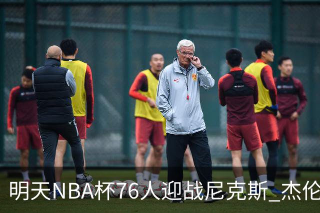 明天NBA杯76人迎战尼克斯 杰伦·布朗因左膝酸痛出战成疑