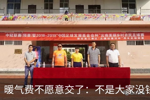 暖气费不愿意交了：不是大家没钱了要赖账，而是算清了这笔账