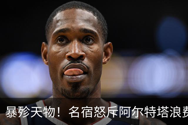 暴殄天物！名宿怒斥阿尔特塔浪费天才，曼联紧盯阿森纳宝藏新星