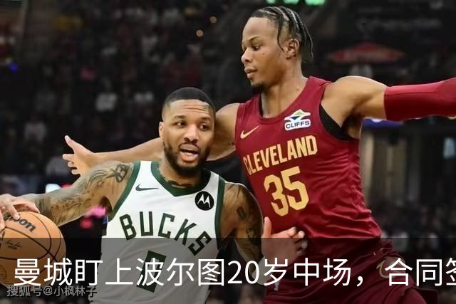 曼城盯上波尔图20岁中场，合同签到2030年