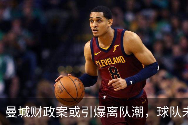 曼城财政案或引爆离队潮，球队未来夺冠梦还剩几成，新数据大揭秘