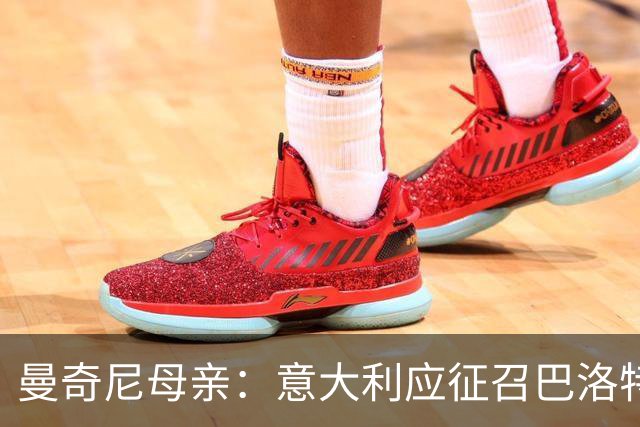 曼奇尼母亲：意大利应征召巴洛特利 若鸟该挨批