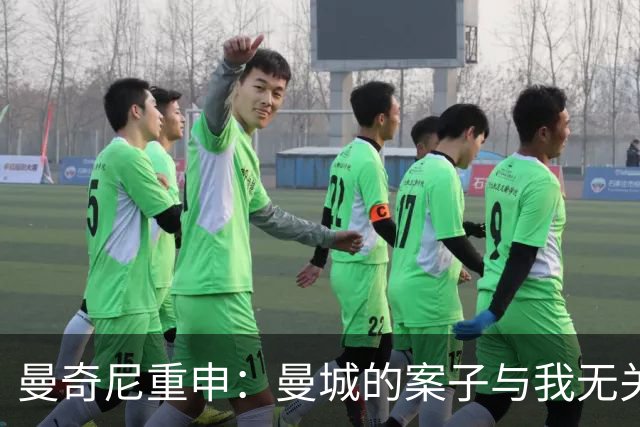 曼奇尼重申：曼城的案子与我无关，这是曼城的问题