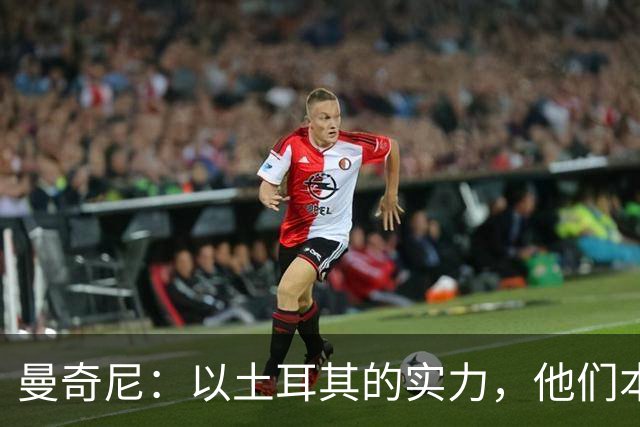 曼奇尼：以土耳其的实力，他们本来绝对不该在世界杯小组出局