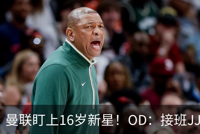 曼联盯上16岁新星！OD：接班JJ加布里埃尔