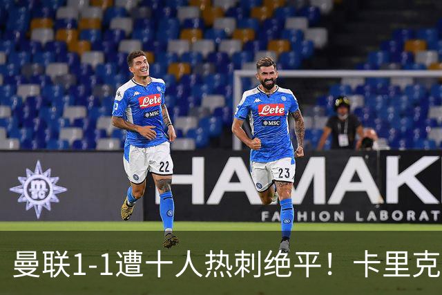 曼联1-1遭十人热刺绝平！卡里克暂无下课之忧，但没斗志被嘘很受伤