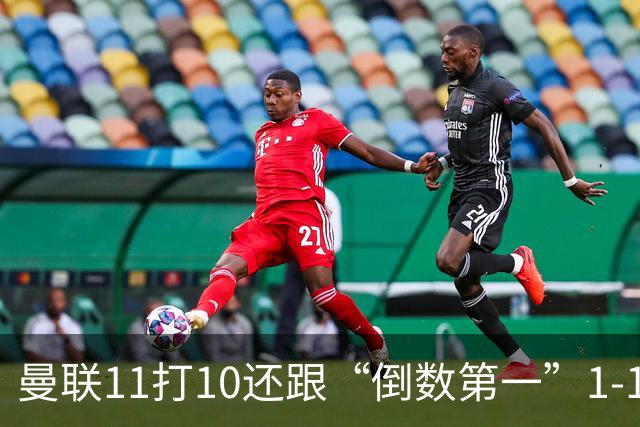 曼联11打10还跟“倒数第一”1-1言和，这个责任卡里克必须负了