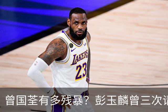 曾国荃有多残暴？彭玉麟曾三次请求曾国藩，诛杀曾国荃为民除暴