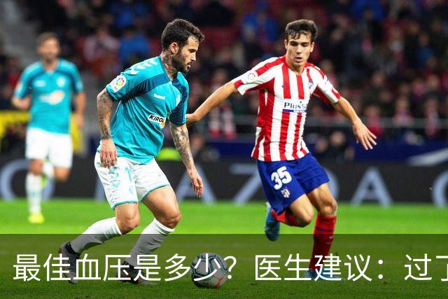 最佳血压是多少？医生建议：过了67岁以后，血压最好保持这标准