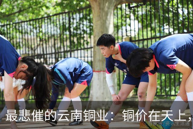 最悲催的云南铜业：铜价在天上，股价在泥里，完美的“牛市错过”