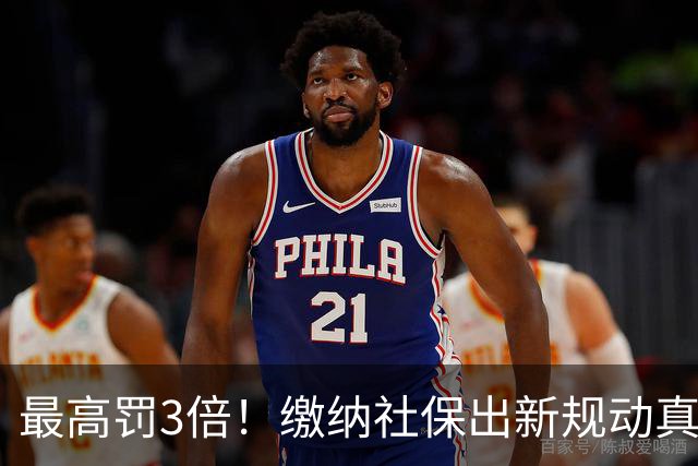 最高罚3倍！缴纳社保出新规动真格，“潜规则”时代过去了！