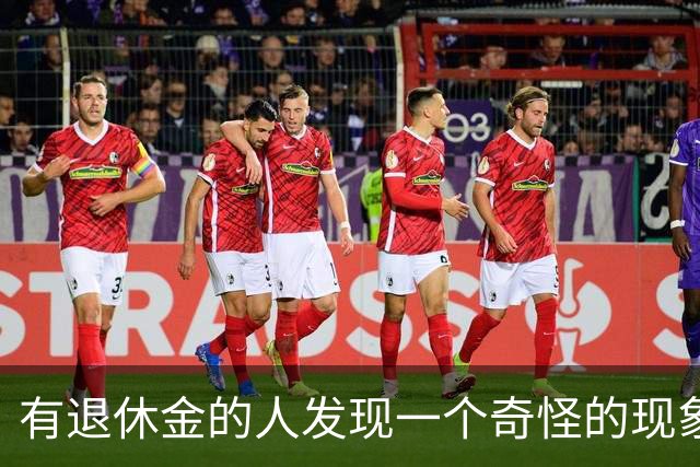 有退休金的人发现一个奇怪的现象：手里有20、30万存款的老人，最后过得好的，几乎都做了同两个让子女意外的决定