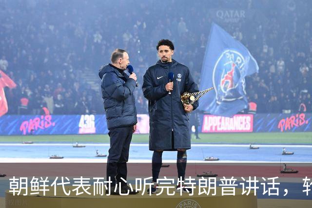 朝鲜代表耐心听完特朗普讲话，轮到李在明上场时，哪还有朝方人影