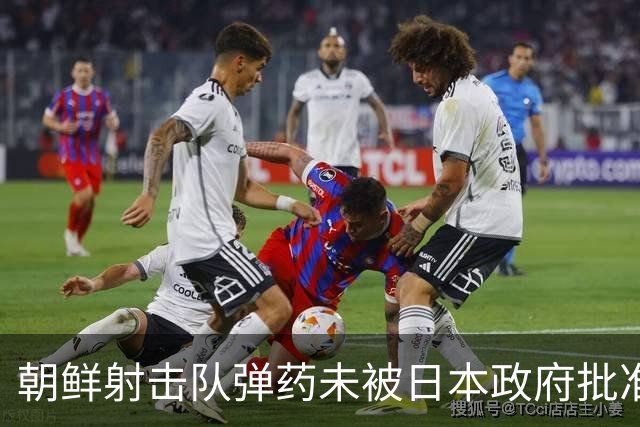 朝鲜射击队弹药未被日本政府批准，痛失亚运出赛机会；此前朝鲜选手在历届亚运会射击共斩获41金，占其金牌总数三分之一