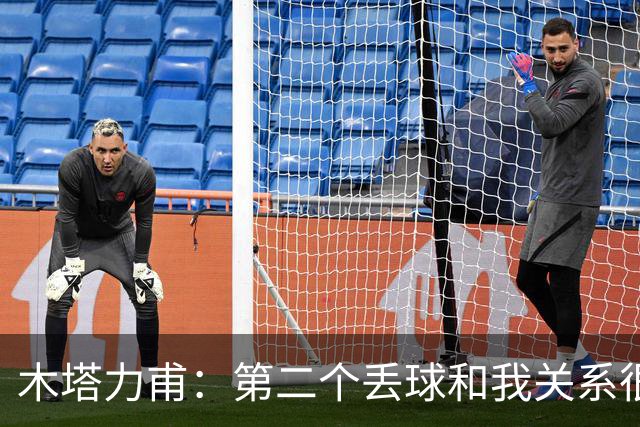 木塔力甫：第二个丢球和我关系很大；感谢安东教练信任我
