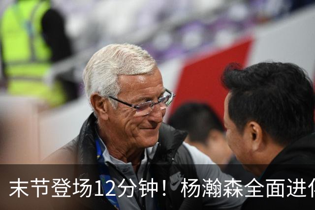 末节登场12分钟！杨瀚森全面进化，为什么依旧进不去开拓者轮换？