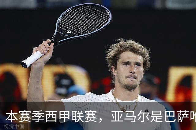 本赛季西甲联赛，亚马尔是巴萨唯一8场比赛全部首发出战的球员