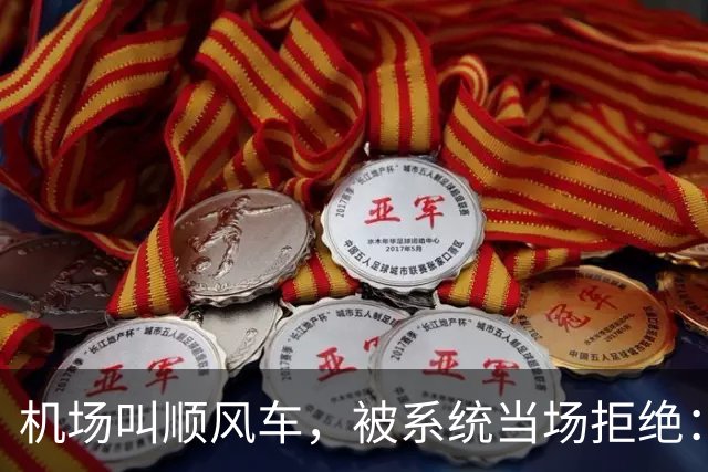 机场叫顺风车，被系统当场拒绝：1.3万封号背后，假顺风把真顺路也堵死了