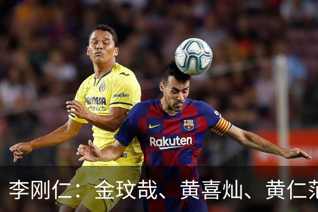 李刚仁：金玟哉、黄喜灿、黄仁范他们经常和年轻球员交流