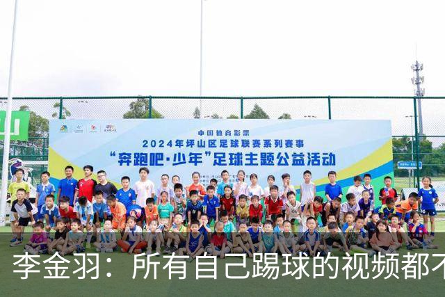 李金羽：所有自己踢球的视频都不会看，过往都已翻篇，专注现阶段