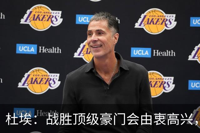 杜埃：战胜顶级豪门会由衷高兴，我们只是努力踢出自己最好的足球