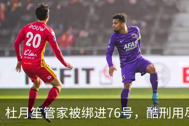 杜月笙管家被绑进76号，酷刑用尽一字不吐，杜月笙：花多少钱都要把人捞出来