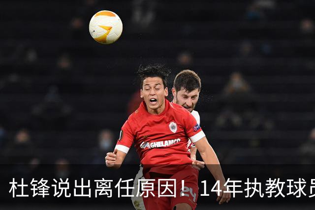 杜锋说出离任原因！14年执教球员产生疲劳感，自己需要调整和学习