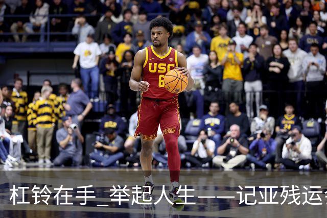 杠铃在手 举起人生——记亚残运会中国体育代表团首金获得者崔哲