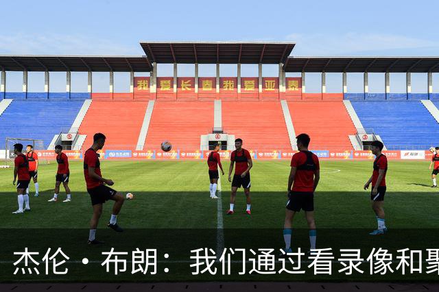 杰伦·布朗：我们通过看录像&聚餐和品酒来培养化学反应