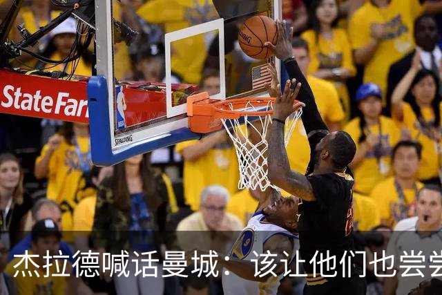 杰拉德喊话曼城：该让他们也尝尝痛苦的滋味