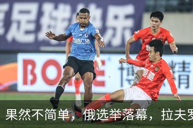 果然不简单，俄选举落幕，拉夫罗夫体面退场，梅德韦杰夫出局，普京另有安排？