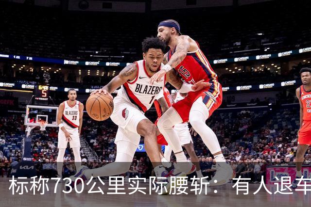 标称730公里实际腰斩：有人退车拿回30万，有人一分没要回