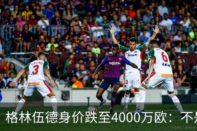 格林伍德身价跌至4000万欧：不是“掉价”，而是德转逻辑在起作用
