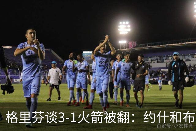 格里芬谈3-1火箭被翻：约什&布鲁尔投疯了 我们做啥都没用