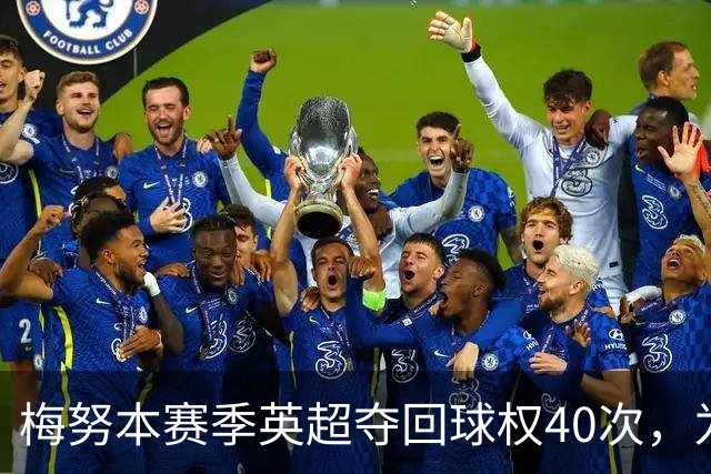 梅努本赛季英超夺回球权40次，为全联赛最多