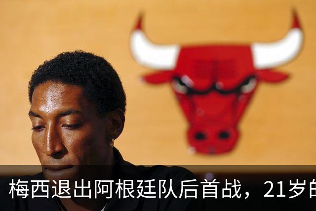 梅西退出阿根廷队后首战，21岁的帕斯一传一射，能接10号吗？