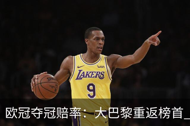 欧冠夺冠赔率：大巴黎重返榜首 拜仁反超皇马
