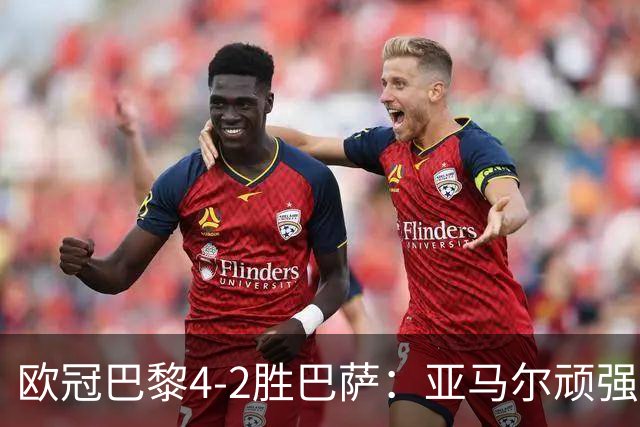 欧冠巴黎4-2胜巴萨：亚马尔顽强难救主