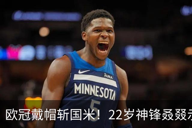 欧冠戴帽斩国米！22岁神锋叒叕示爱米兰，梦想身披红黑战袍