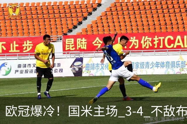 欧冠爆冷！国米主场 3-4 不敌布鲁日，特雷索尔迪帽子戏法，劳塔罗双响难救主！