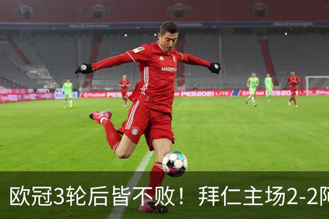 欧冠3轮后皆不败！拜仁主场2-2阿森纳 凯恩造点+传射 赖斯绝平救主