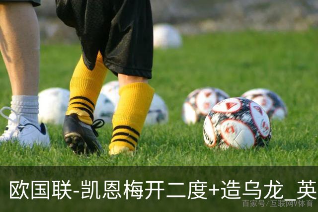 欧国联-凯恩梅开二度+造乌龙 英格兰3-0捷克