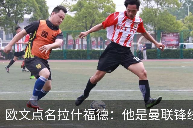 欧文点名拉什福德：他是曼联锋线最弱一环