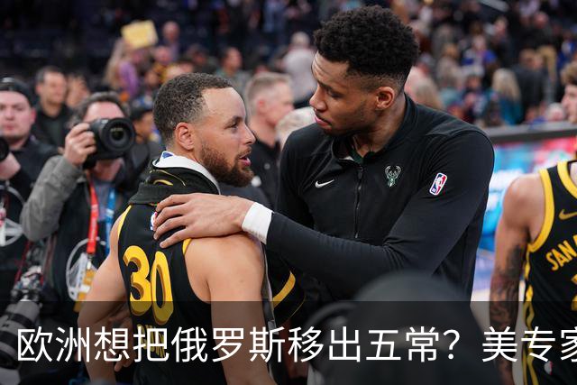 欧洲想把俄罗斯移出五常？美专家警告，如果成功，中国就是下一个